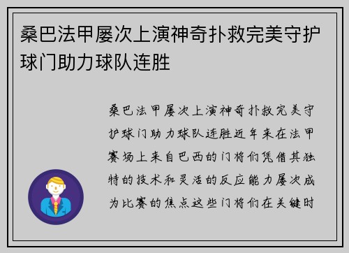 桑巴法甲屡次上演神奇扑救完美守护球门助力球队连胜