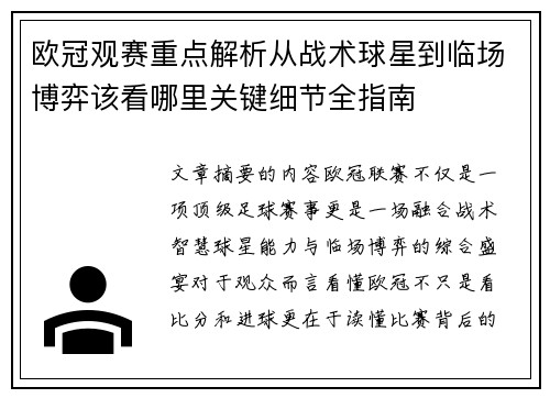 欧冠观赛重点解析从战术球星到临场博弈该看哪里关键细节全指南