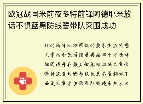 欧冠战国米前夜多特前锋阿德耶米放话不惧蓝黑防线誓带队突围成功