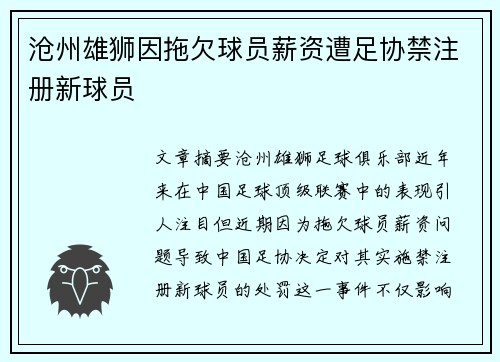 沧州雄狮因拖欠球员薪资遭足协禁注册新球员 沧州雄狮因拖欠球员薪资遭足协禁注册新球员