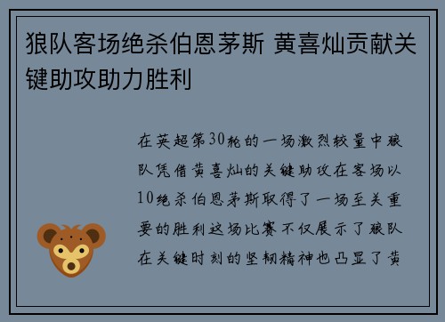 狼队客场绝杀伯恩茅斯 黄喜灿贡献关键助攻助力胜利