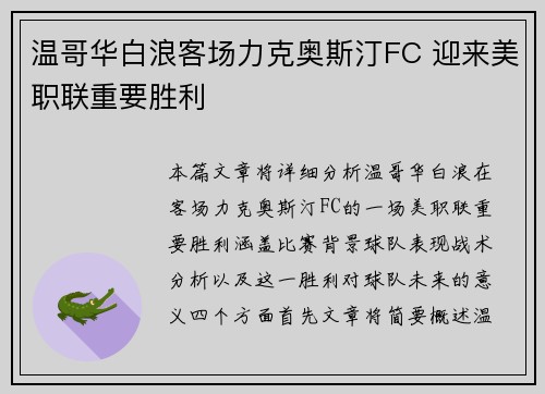 温哥华白浪客场力克奥斯汀FC 迎来美职联重要胜利 温哥华白浪客场力克奥斯汀FC 迎来美职联重要胜利