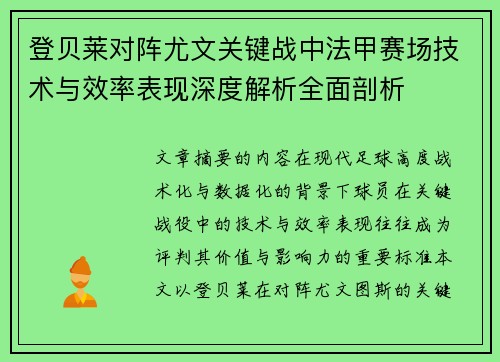 登贝莱对阵尤文关键战中法甲赛场技术与效率表现深度解析全面剖析