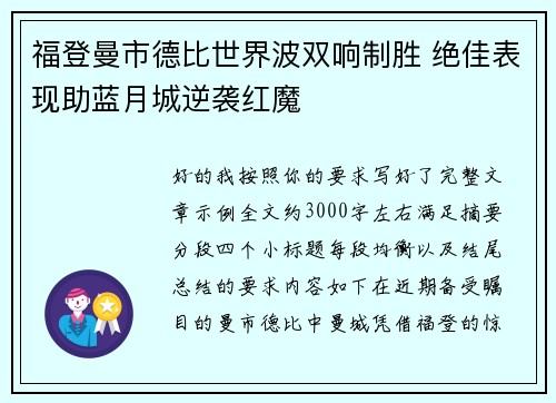 福登曼市德比世界波双响制胜 绝佳表现助蓝月城逆袭红魔