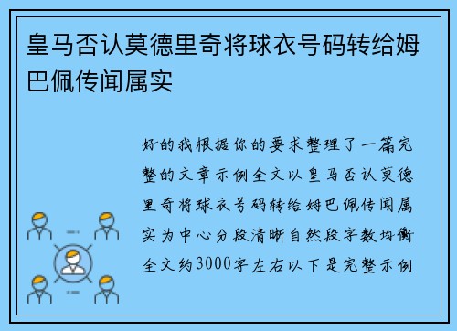 皇马否认莫德里奇将球衣号码转给姆巴佩传闻属实