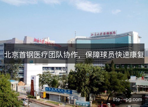 北京首钢医疗团队协作，保障球员快速康复