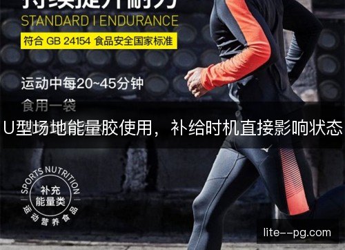 U型场地能量胶使用,补给时机直接影响状态 U型场地能量胶使用,补给时机直接影响状态